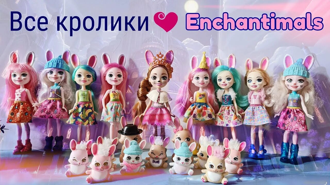Энчантималс куклы новая коллекция 2022. Enchantimals Королевская семья Enchantimals. Энчантималс кролик Королевский. Энчантималс куклы Королевская семья.