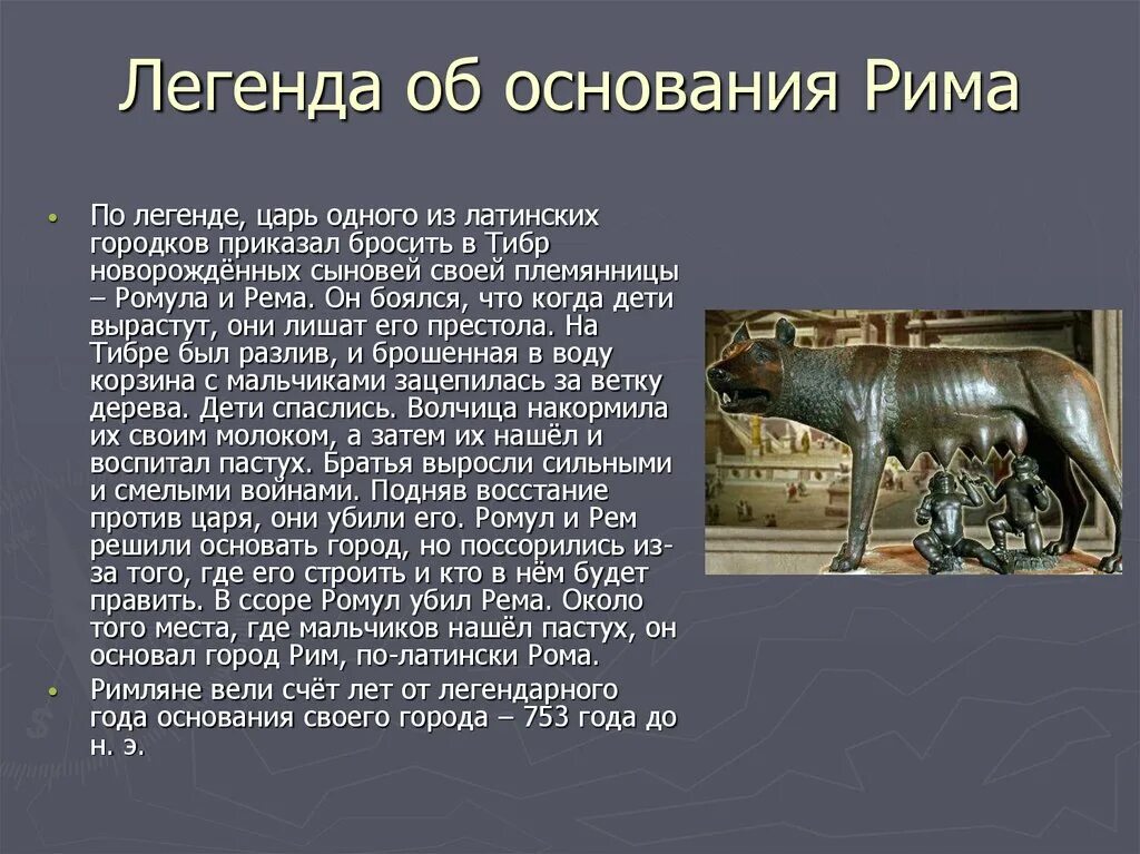 История параграф древнейший рим. Древний рим 4 класс доклад кратко. древний рим 5 класс история. рассказ о древнем риме 4 класс. легенда об основании древнего рима кратко.