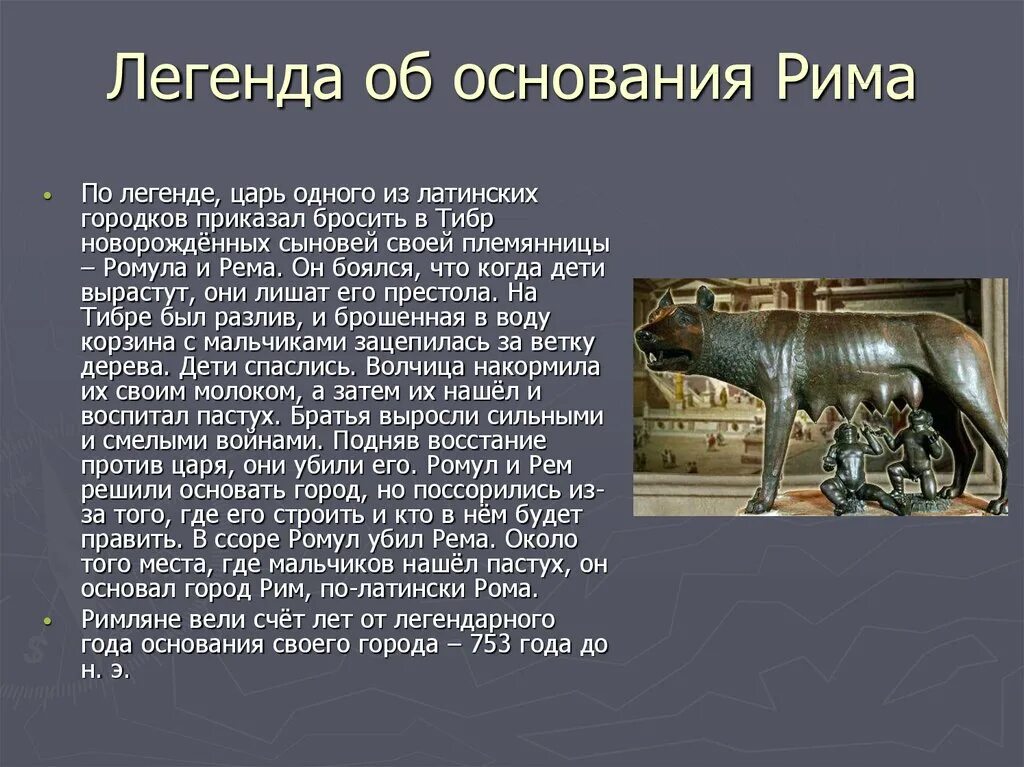 Легенды древнего рима 5 класс. Древний Рим 4 класс доклад кратко. Древний Рим 5 класс история. Рассказ о древнем Риме 4 класс. Легенда об основании древнего Рима кратко.