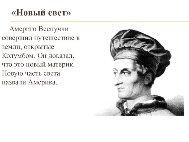 Географическое открытие америго веспуччи. Америго Веспуччи 1503 путешествие. Открыватели Америки Америго Веспуччи. Америго Веспуччи открытие Южной Америки. Америго Веспуччи открытие.