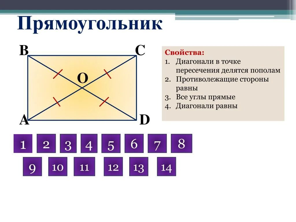 Прямая диагональ линия. В прямоугольнике точкойпересечения де. Диагонали прямоугольника точкой пересечения делятся пополам. Диагонали прямоугольника в точки пер. Диагонали прямоугольника точкой пересечения делятся.