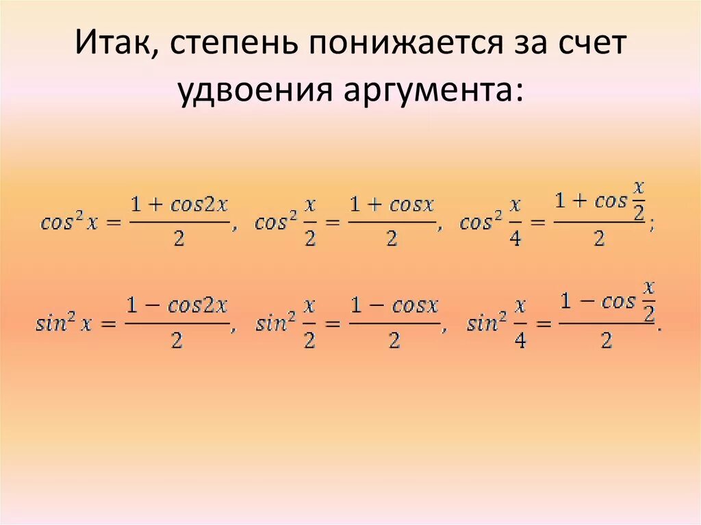 Степени тригонометрических функций. Формулы понижения степени половинного аргумента. Формулы понижения степени тригонометрических. Тригонометрические формулы формулы понижения степени. Понижение степени синуса.