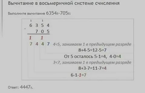 Вычитание в 8 системе счисления