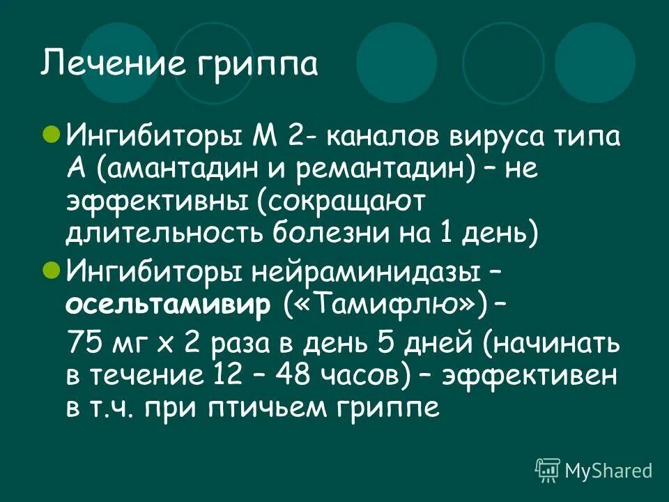 Грипп б 1. Блокатор м2-каналов вируса гриппа. Ингибиторы м2 каналов. Ингибиторы нейраминидазы вируса гриппа а. Блокатор м2-каналов, препарат для лечения гриппа типа а.