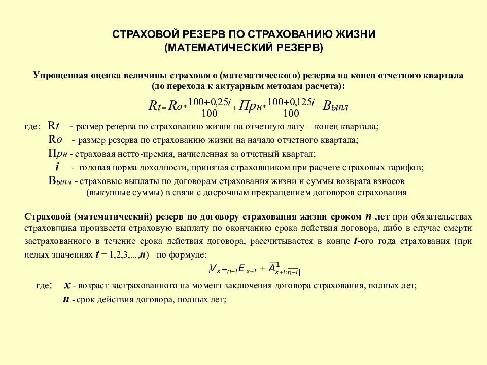 Выплата за счет резервов. Формула расчета страхового резерва по страхованию жизни. Резерв по страхованию жизни формула. Как можно рассчитать резерв по страхованию жизни. Математический резерв по страхованию жизни.