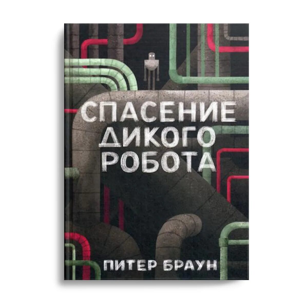 Спасение дикого робота книга. Спасения дигого робото книга.