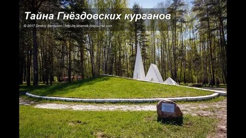 Гнездово курганы