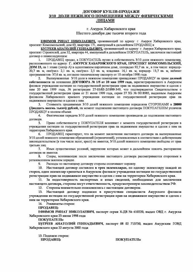 Образец договора продажи нежилого помещения. Образец договора купли продажи нежилого помещения физ лицами. Договор купли продажи на нежилое помещение между физ лицами образец. Договор купли продажи не дилого помещения. ДКП нежилого помещения образец.