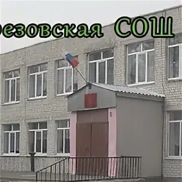 Мбоу березовская школа. Мбоу березовская школа. Мбоу березовская сош 2. Мбоу березовская сош алтайский край. Мбоу березовская школа.