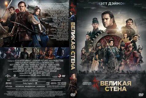 Великая стена перевод