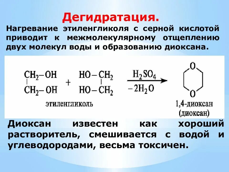 Напишите реакции этиленгликоля. Межмолекулярная дегидратация этиленгликоля. внутримолекулярная дегидратация этиленгликоля. межмолекулярная дегидратация глцина. межмолекулярная дегидратация глицерина.