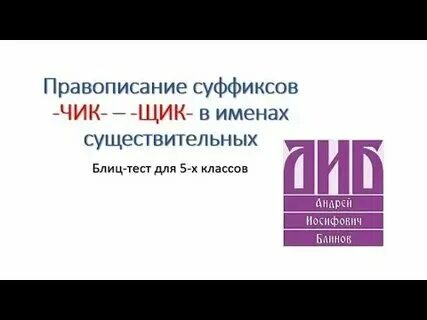 Правописание суффикса чик в существительных