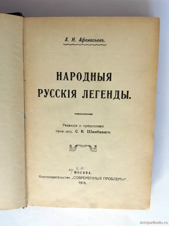 Предания русского народа книга. Легенды русского народа книга. Русские народные легенды. Человек Легенда русского народа. Преданиях русского народа