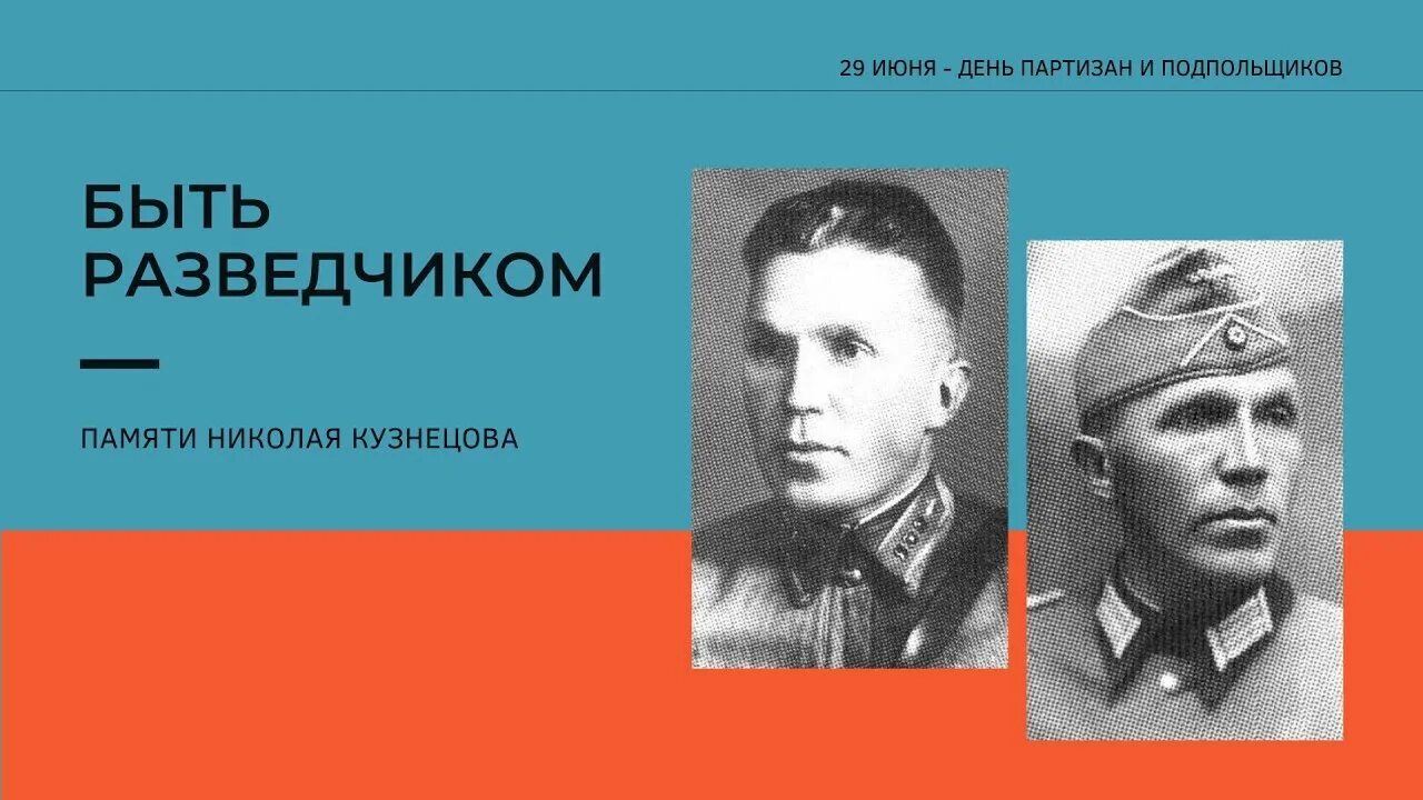 Н.И.Кузнецов разведчик герой советского Союза. Легендарный разведчик кузнецов