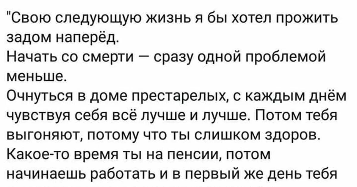 Вуди Аллен в следующей жизни. Свою следующую жизнь я бы хотел. Свою следующую жизнь я хотел бы прожить задом наперед. Вуди Аллен я бы хотел прожить жизнь наоборот.