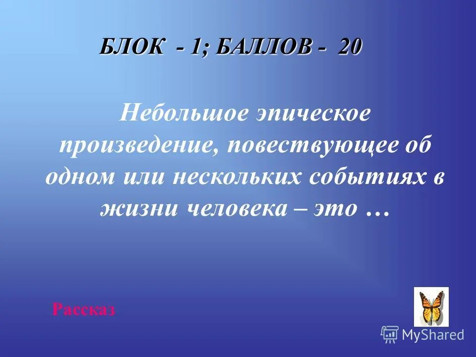 ошибку в определении понятия эпическое произведение. почему основу рассказа обычно составляет повествование. литераведспские термины. небольшое эпическое произведение повествующее. небольшое эпическое произведение повествующее повествующее.