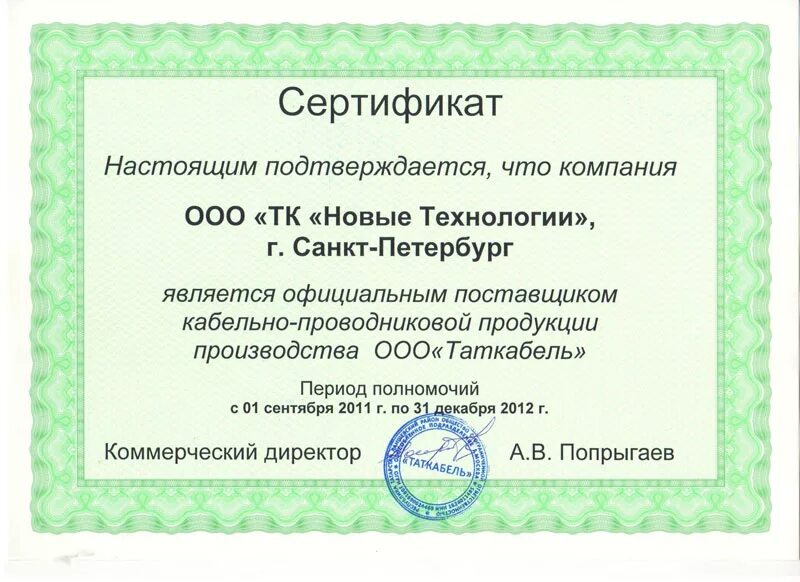Технология сертификации. Сертификат ООО. ООО новые технологии. Сертификат в Санкт Петербург. Сертификат поставщика.
