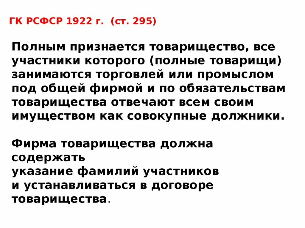 ГК РСФСР 1922. Гражданский кодекс 1922 года. Гражданский кодекс РСФСР 1922. Полным признается такое товарищество. Общая характеристика кодексов 1922