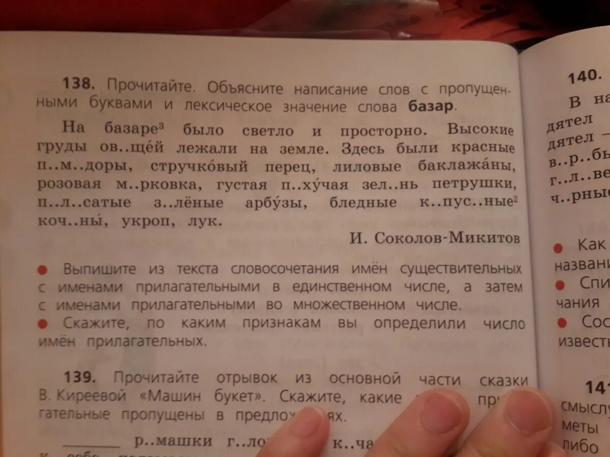 Читал что пропустил какие. Прочитай отрывок из книги Семицвет. Прочитайте объясните написание слов с пропущенными буквами. Отрывок из книги Семицвет 3 класс. Машин букет Киреева текст 3 класс.