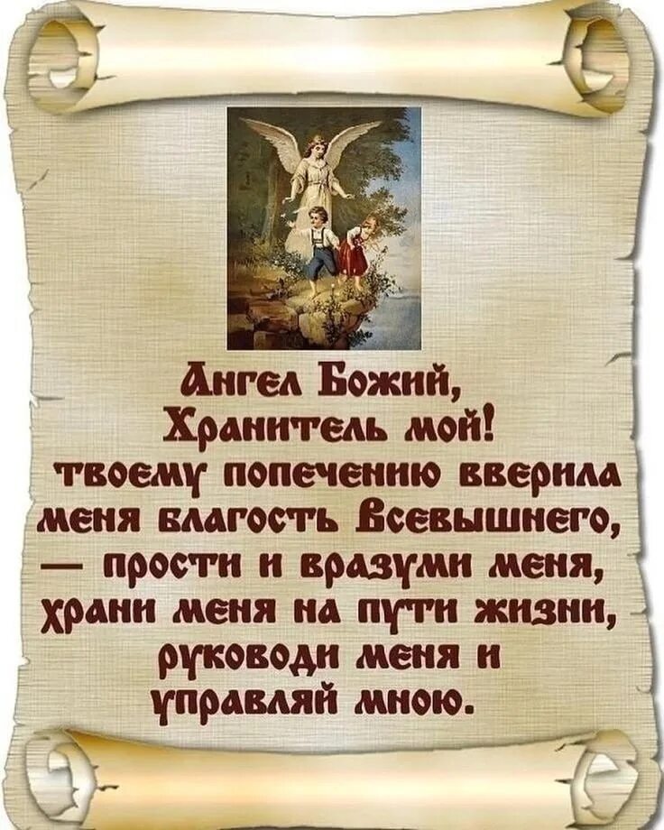 Молитва ангелу хранителю читать на русском. Молитвы Ангелу-хранителю. Молитва Ангелу хранителю на каждый день. Ангел хранитель молитва. Краткая молитва Ангелу хранителю.