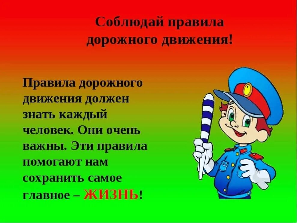 Минутки безопасности по пдд. ПДД. Соблюдайте правила дорожного движения. Ltncrjt CNB[jndjhtybt j ghfdbkf[ ljj;yjuj LDB;tybz. Открытка ПДД.