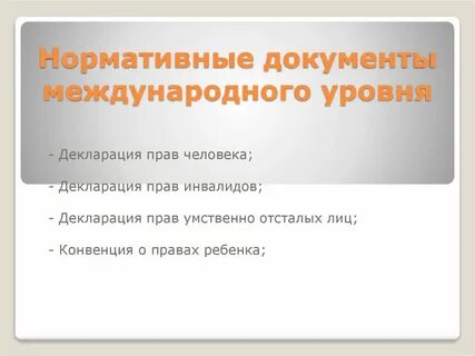 Документы международного уровня