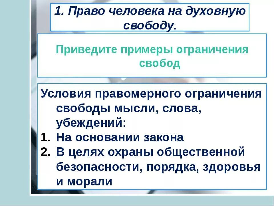 Право как ограниченная свобода. Право человека на духовную свободу. Ограничения свободы в обществе. Ограничение свободы примеры. Пример человека с ограниченной свободой.