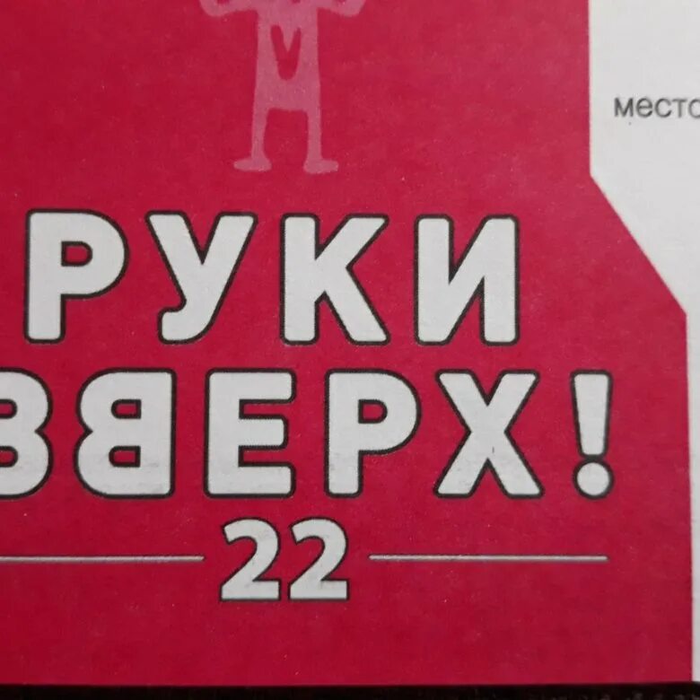 Билет на концерт руки вверх. Концерт руки вверх. Руки вверх концерт Мурманск. Концерт руки вверх билеты фото.