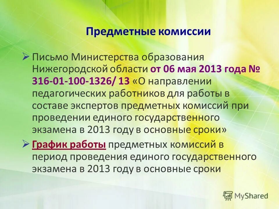Работа экспертов предметных комиссий. Правила работы эксперта и предметной комиссии. Работа экспертов предметных комиссий. Работа экспертов предметных комиссий. Работа экспертов предметных комиссий.