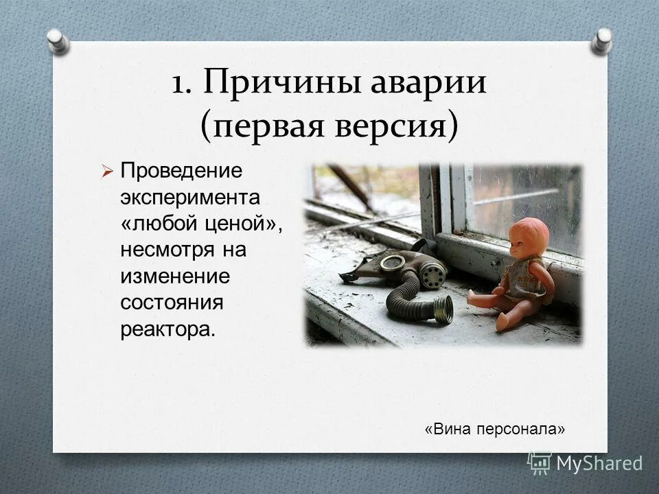 Эвакуация чаэс. Чернобыль кто виноват в аварии. Схема аварии на чернобыльской аэс. Чернобыль кто виноват в аварии. Документы чернобыльской аэс.