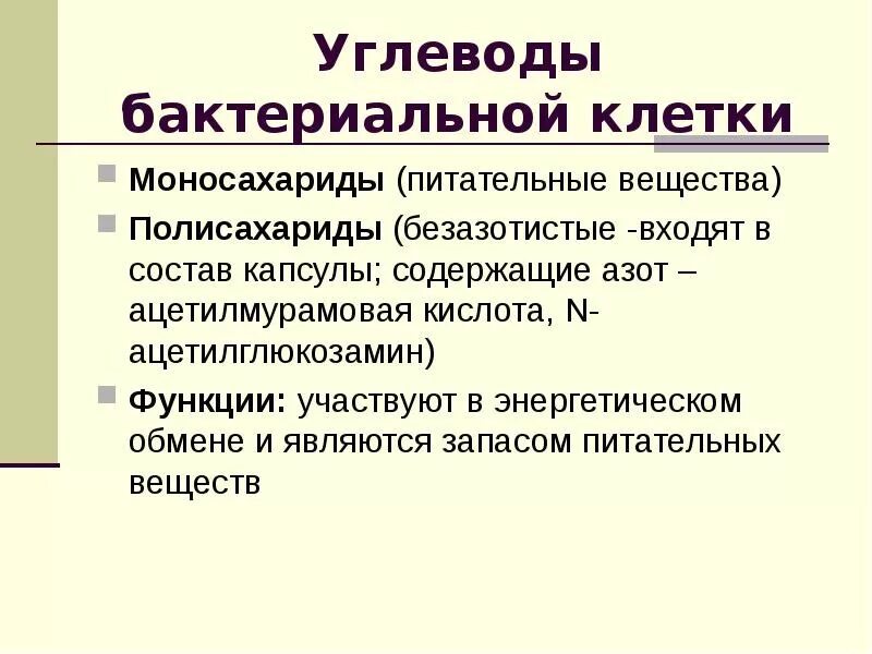 Укажи функции углеводов. Углеводы микробной клетки. Углеводы микробной клетки соста. Функции углеводов в бактерии. Состав углеводов микробной клетки.