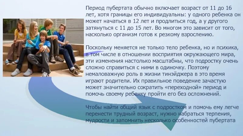 Во сколько лет у мальчиков переходный возраст. Подростковый период презентация. Пубертат это в психологии. Как найти общий язык с подростком 16 лет советы психолога. Период пубертата.