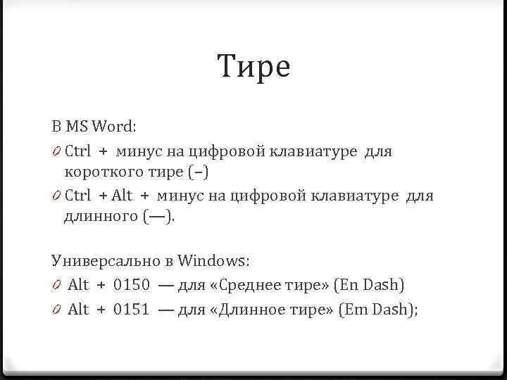 Длинное тире комбинация. Как ставить удлиненное тире. Короткое и длинное тире на клавиатуре. Как ставить жирное тире. Как поставить длинное тире.