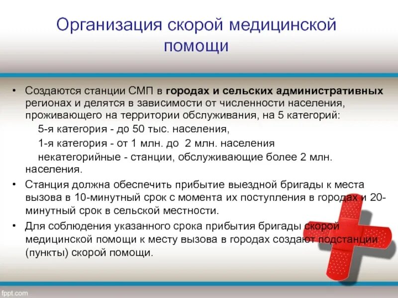 Поддержка медицинских учреждений. Организация скорой медицинской помощи. Организация оказания скорой медицинской помощи населению. Организация работы скорой помощи. Учреждения скорой медицинской помощи.