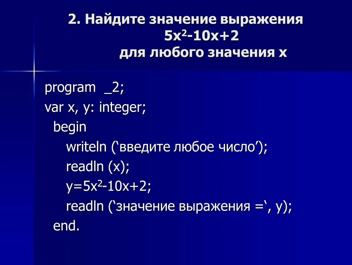 X 2 x 5 информатика. Найдите значение выражения 5. Writeln и readln в Паскале. Вычислить значение x. Найдите значение переменной х var x integer begin x: 2 x: x+2.