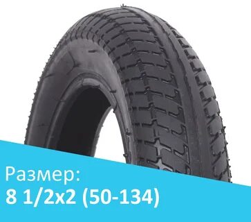 Шина 8 1 2