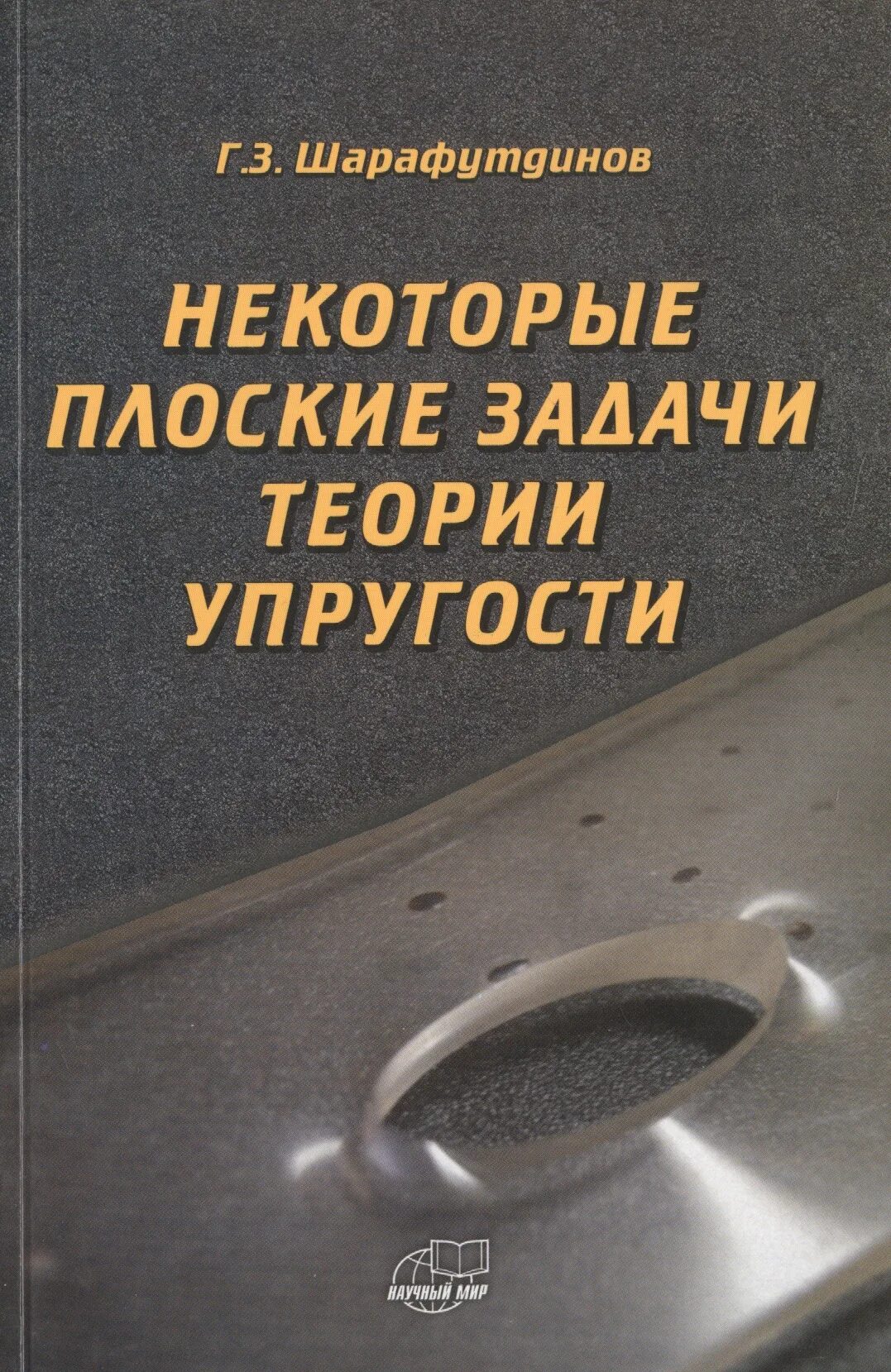 Задач теория упругости. Плоская задача теории упругости. Теория упругости. Решение плоской задачи теории упругости для кольца. ISBN 978-5-91522-195-5.