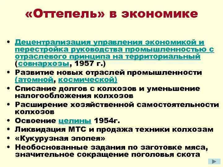 Общественное развитие ссср в условиях оттепели. Социально-экономическое развитие СССР В годы оттепели. Экономика СССР период оттепели. Оттепель в экономике. Экономическая политика в период оттепели.