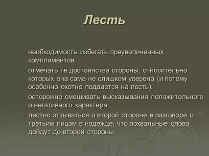 Что обозначает льстить