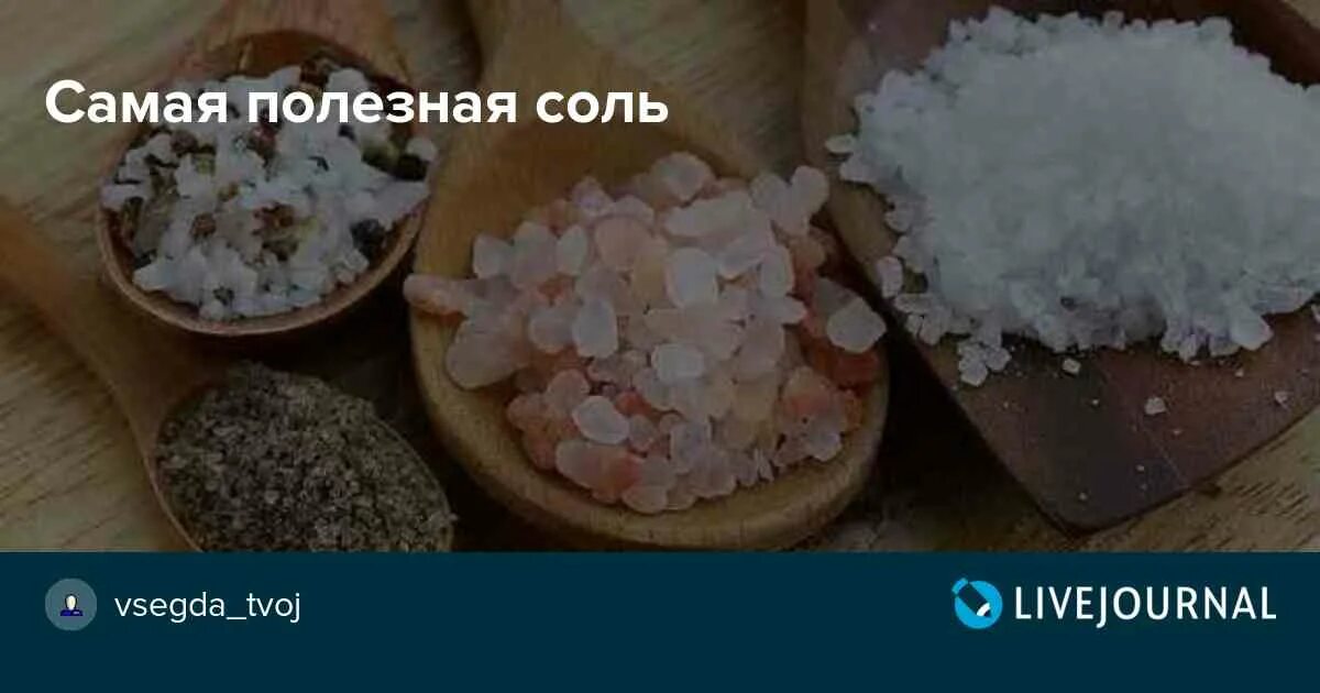 Самая полезная соль для пищи
