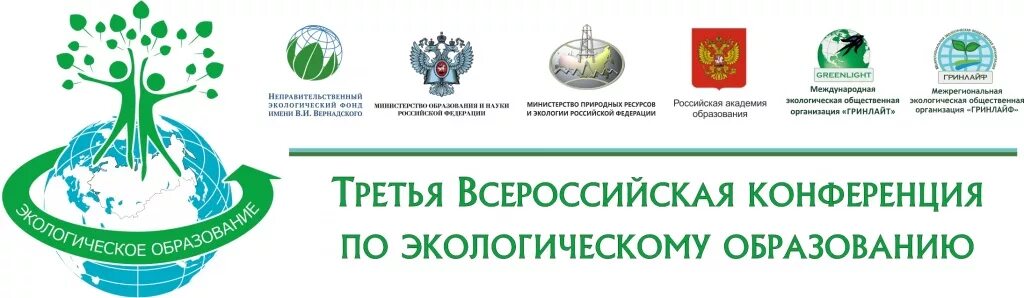 Некоммерческие экологические организации. Экологические НКО. Гринлайт экологическая организация. Международная экологическая общественная организация «Гринлайт». Всероссийская конференция по экологическому образованию.