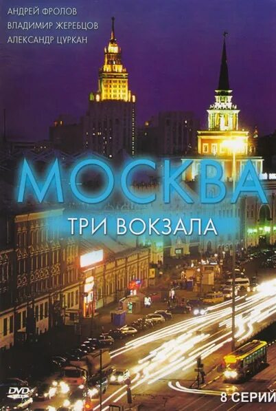 Бесплатное москва три вокзала. DVD Москва три вокзала. Москва три вокзала 3.