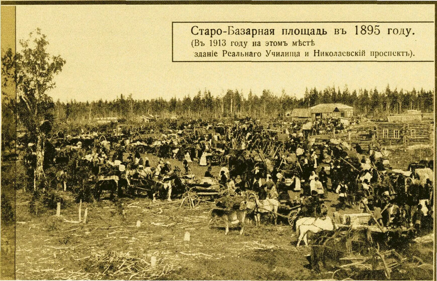1895 году словами. Базарная площадь Ижевск. Базарная площадь Новосибирск. Базарные площади в Туле 1913 года. Явление: «Базарная экономика» картинки СССР.