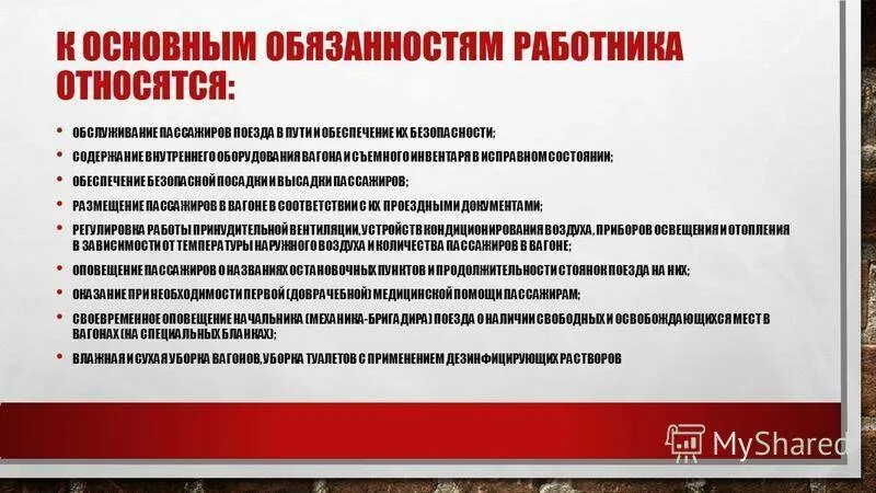 Должностное лицо ржд. Обязанности проводника пассажирского вагона. Обязанности проводника РЖД. Основные обязанности проводника пассажирского вагона. Должностные обязанности проводника.