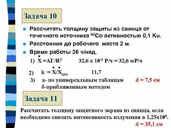 Рассчитать активность источника. Рассчитать толщину защиты от свинца. Толщина защиты из свинца. Как рассчитать толщину защитного экрана?. Задачи на расчет толщины защитного экрана излучения.