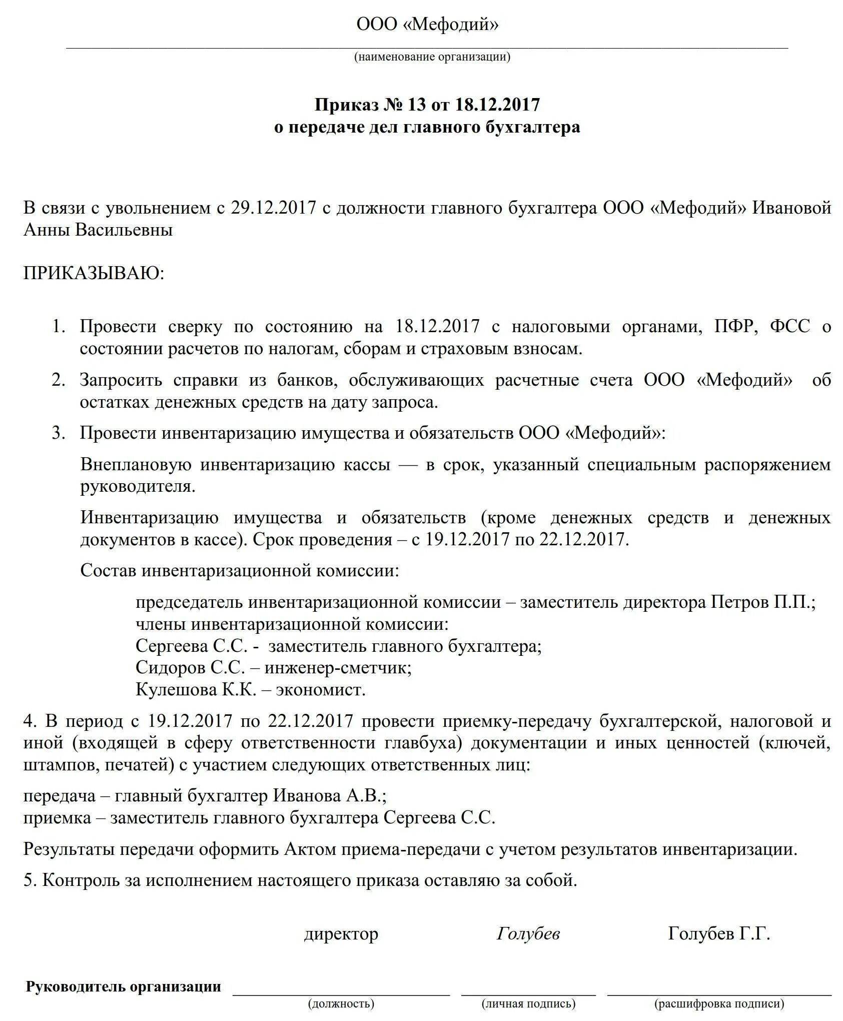 Прием передачи дел главным бухгалтером. Приказ на передачу дел главного бухгалтера при увольнении. Приказ на передачу дел бухгалтера при увольнении. Приказ о передаче дел главного бухгалтера. Приказ на передачу дел от главного бухгалтера при увольнении.