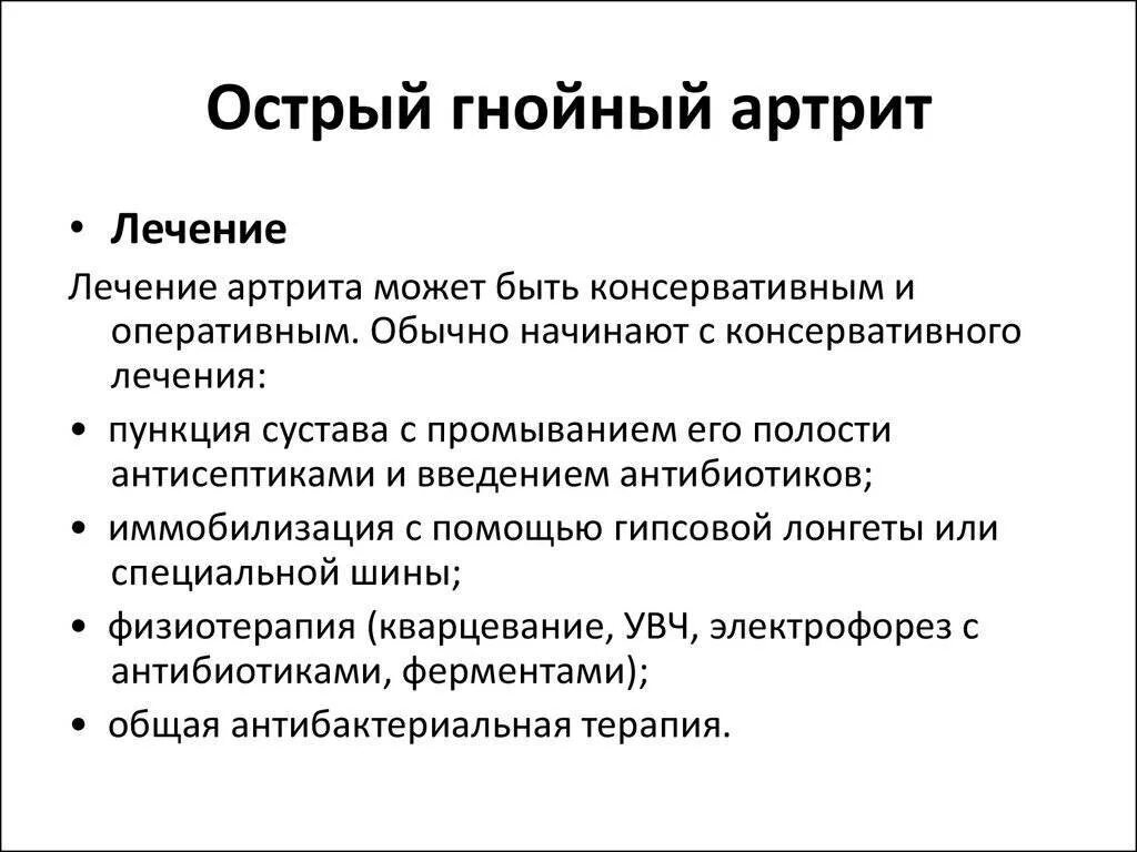 Патогенез Гнойного артрита. Гнойный артрит этиология. Острый Гнойный артрит лечение. Гнойную степень