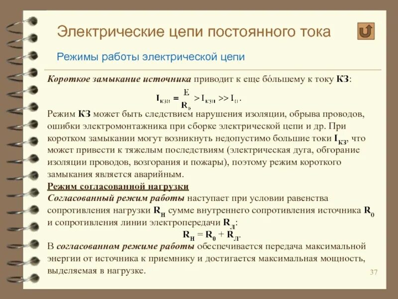 Время работы электрооборудования. Режимы работы электрической цепи постоянного тока. Работа в электрической цепи. Кз работы электрической цепи. Условия работы электрической цепи.