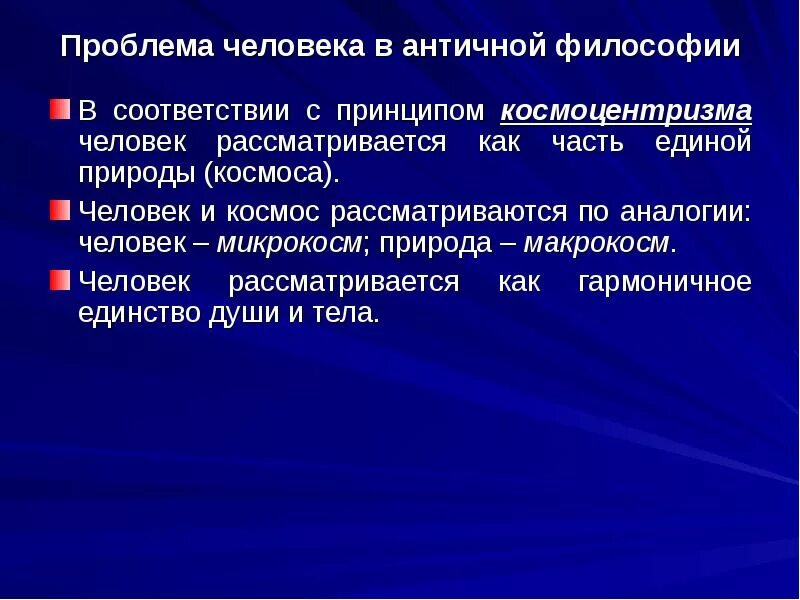 Проблема языка проблема народа. Проблема человека в античной философии. Проблема человека в древнегреческой философии. Проблема человека в философии. Проблема человека в философии античности.