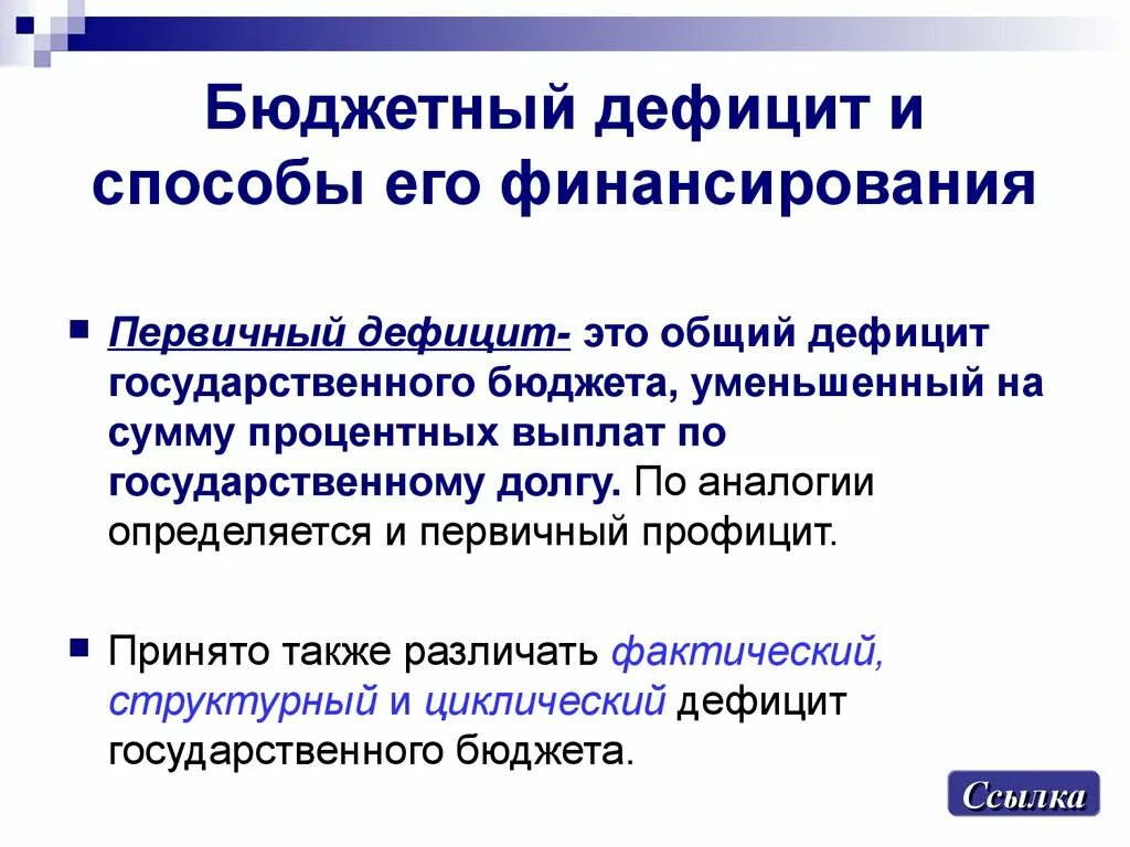 Дефицит государственного бюджета возникает если. Первичный дефицит бюджета формула. Первичный дефицит госбюджета формула. Бюджетный дефицит и способы его финансирования. Общий дефицит бюджета.